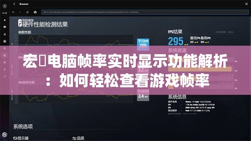 宏碁电脑帧率实时显示功能解析:如何轻松查看游戏帧率