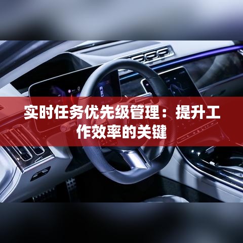 实时任务优先级管理：提升工作效率的关键