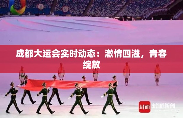 成都大运会实时动态：激情四溢，青春绽放