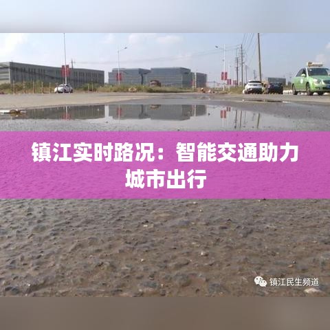 镇江实时路况:智能交通助力城市出行