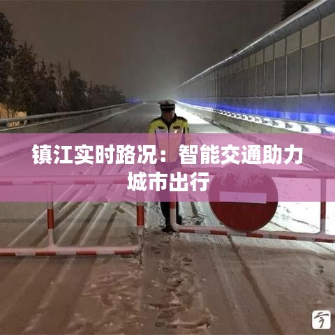 镇江实时路况:智能交通助力城市出行