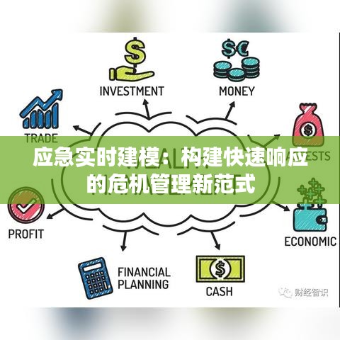应急实时建模:构建快速响应的危机管理新范式
