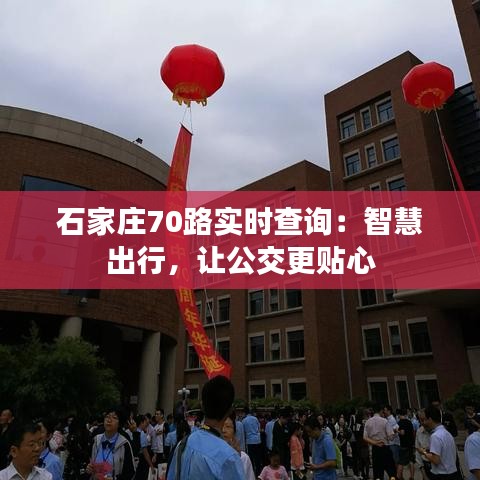 石家庄70路实时查询：智慧出行，让公交更贴心