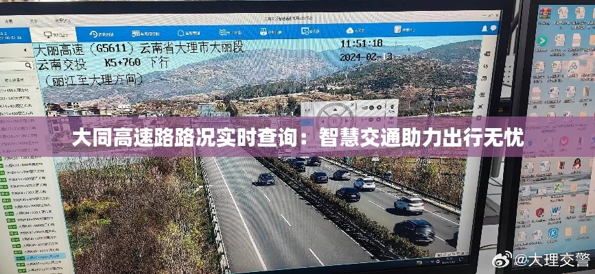 大同高速路路况实时查询:智慧交通助力出行无忧