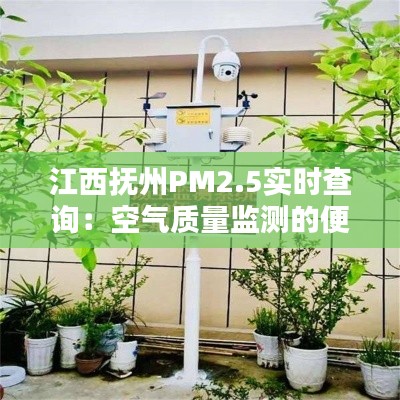 江西抚州PM2.5实时查询:空气质量监测的便捷之道