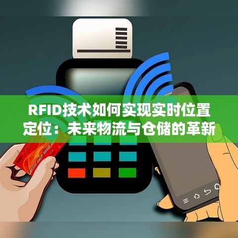 RFID技术如何实现实时位置定位:未来物流与仓储的革新之路