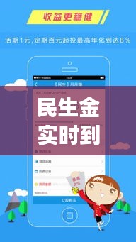 民生金实时到账吗?揭秘民生金到账速度与安全性