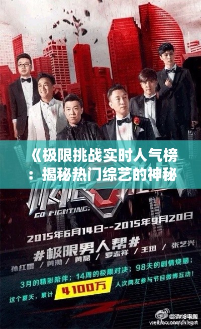 《极限挑战实时人气榜:揭秘热门综艺的神秘力量》
