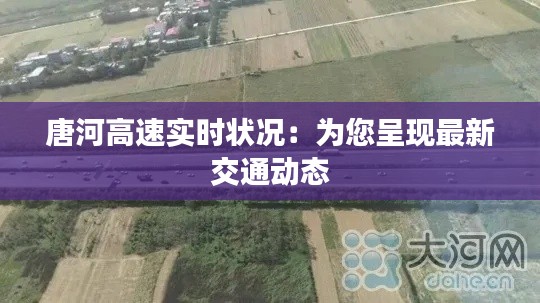 唐河高速实时状况:为您呈现最新交通动态