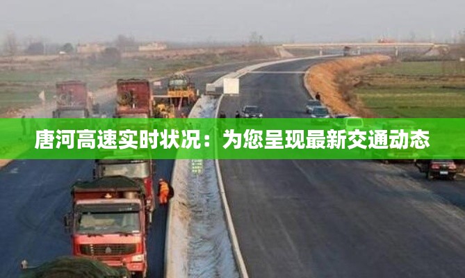唐河高速实时状况:为您呈现最新交通动态