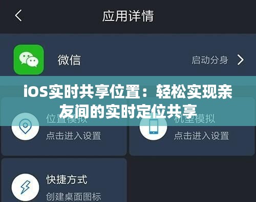iOS实时共享位置：轻松实现亲友间的实时定位共享