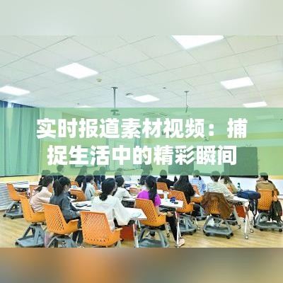 实时报道素材视频:捕捉生活中的精彩瞬间