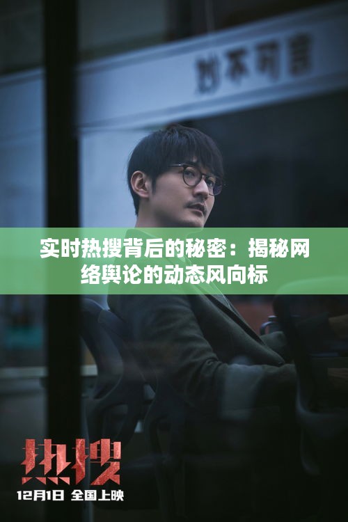 实时热搜背后的秘密:揭秘网络舆论的动态风向标
