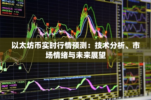 以太坊币实时行情预测:技术分析、市场情绪与未来展望