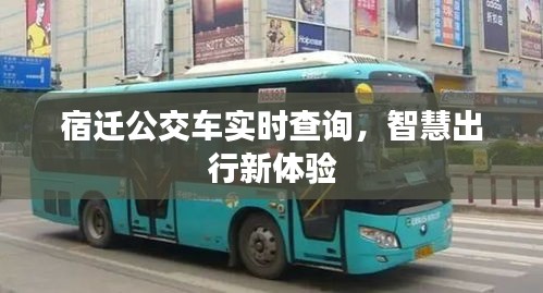 宿迁公交车实时查询，智慧出行新体验
