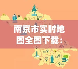 南京市实时地图全图下载：探索城市脉络的新途径