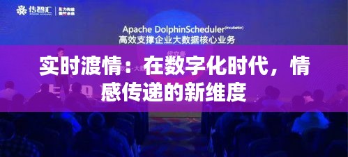 实时渡情:在数字化时代,情感传递的新维度