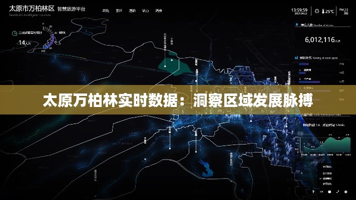 太原万柏林实时数据:洞察区域发展脉搏