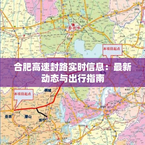 合肥高速封路实时信息:最新动态与出行指南
