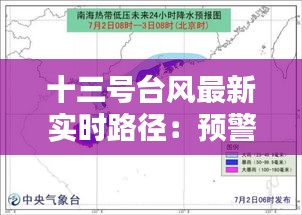 十三号台风最新实时路径:预警与应对措施