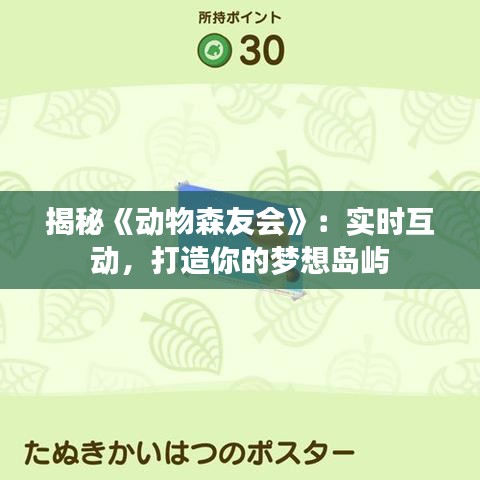 揭秘《动物森友会》:实时互动,打造你的梦想岛屿