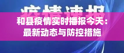 和县疫情实时播报今天:最新动态与防控措施