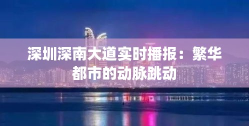 深圳深南大道实时播报：繁华都市的动脉跳动