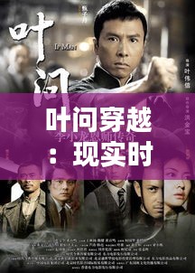 叶问穿越：现实时代的武术传奇