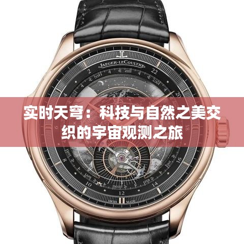实时天穹:科技与自然之美交织的宇宙观测之旅