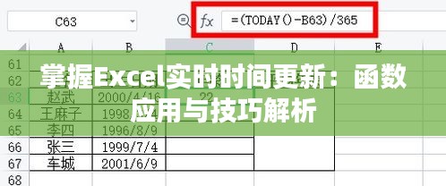 掌握Excel实时时间更新:函数应用与技巧解析