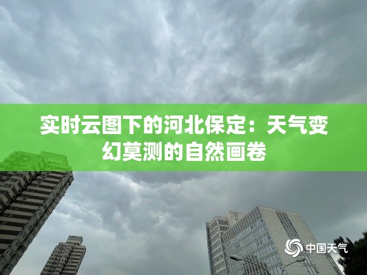 实时云图下的河北保定:天气变幻莫测的自然画卷