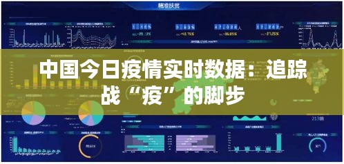 中国今日疫情实时数据：追踪战“疫”的脚步