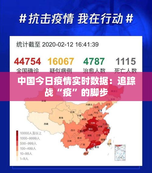 中国今日疫情实时数据:追踪战“疫”的脚步