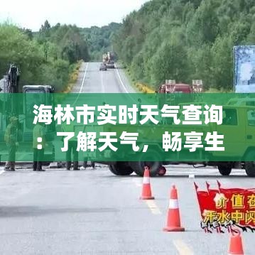 海林市实时天气查询:了解天气,畅享生活
