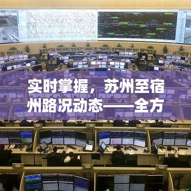 实时掌握,苏州至宿州路况动态——全方位路况直播解析
