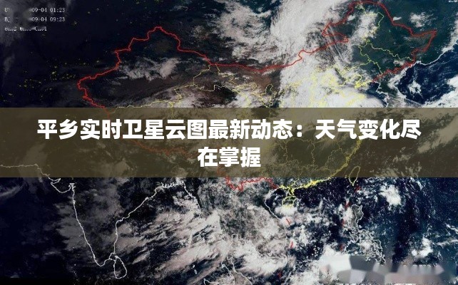 平乡实时卫星云图最新动态：天气变化尽在掌握