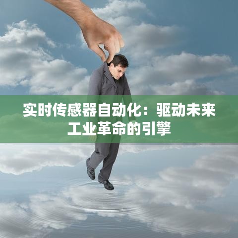 实时传感器自动化:驱动未来工业革命的引擎