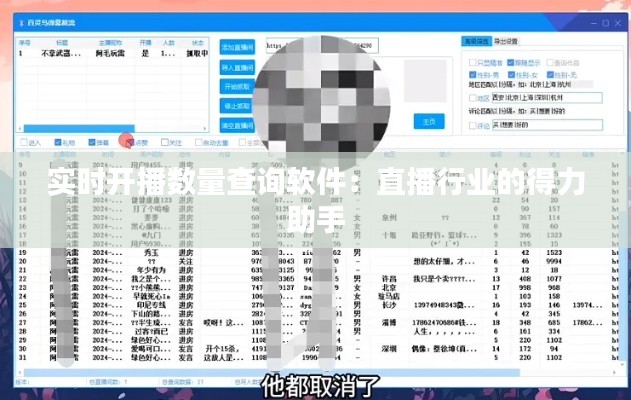 实时开播数量查询软件：直播行业的得力助手