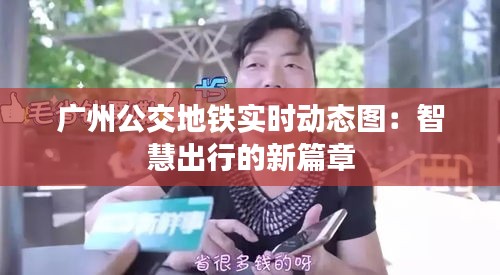 广州公交地铁实时动态图:智慧出行的新篇章