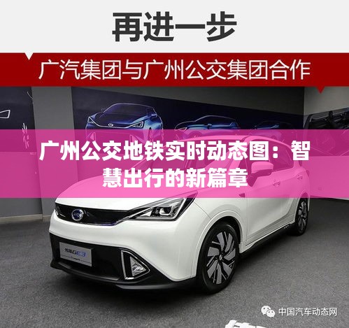 广州公交地铁实时动态图:智慧出行的新篇章