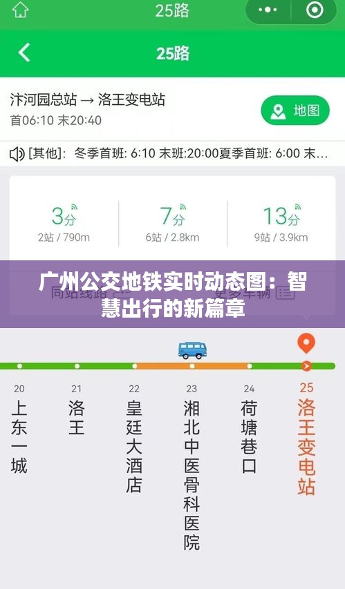 广州公交地铁实时动态图:智慧出行的新篇章
