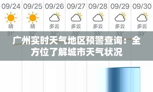 广州实时天气地区预警查询:全方位了解城市天气状况