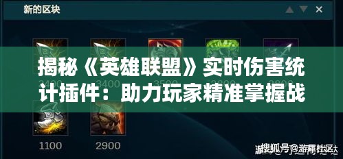 揭秘《英雄联盟》实时伤害统计插件:助力玩家精准掌握战局