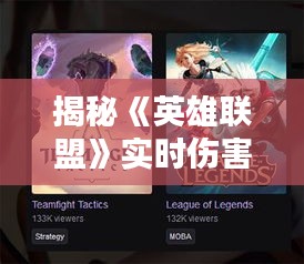 揭秘《英雄联盟》实时伤害统计插件:助力玩家精准掌握战局