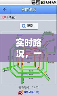 实时路况，一触即达——揭秘实时路况信息的获取途径