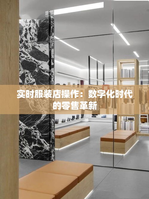 实时服装店操作:数字化时代的零售革新