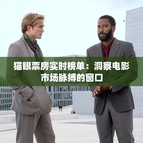 猫眼票房实时榜单:洞察电影市场脉搏的窗口