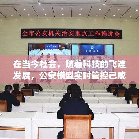 在当今社会，随着科技的飞速发展，公安模型实时管控已成为维护社会治安、保障人民安全的重要手段。本文将深入探讨公安模型实时管控的含义、作用以及在实际应用中的挑战和应对策略。