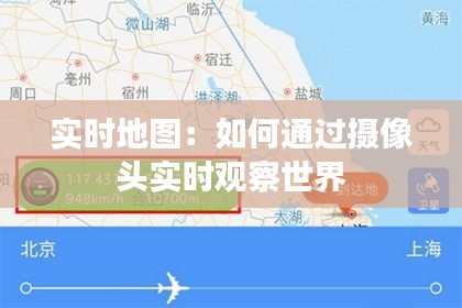 实时地图:如何通过摄像头实时观察世界