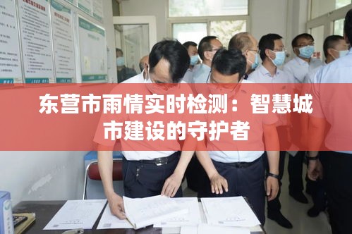 东营市雨情实时检测:智慧城市建设的守护者